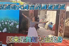 拉面哥大舞台的舞者亚亚，原来是舞蹈专业出身视频封面