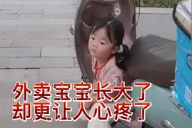 六个月就坐在外卖箱里跟着爸爸送外卖的外卖宝宝，如今更令人心疼视频封面