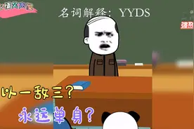 搞笑合集——yyds到底是什么意思？以一敌三？永远单身？还是什么视频封面