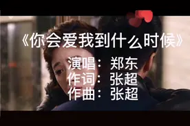 郑东一首《你会爱我到什么时候》唱出多少不舍与感伤  醉人又好听