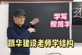 规范字“还”字  横折折撇引到的位置是写好平捺的关键 你清楚吗