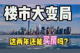 2021年还能不能买房，刚需年底能否“上车”？业内人士大揭密视频封面