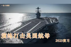 外媒：中国又军演了，演练内容打击美国航母视频封面