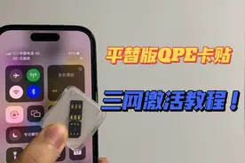 美版有锁机平替版QPE卡贴三网激活教程分享！