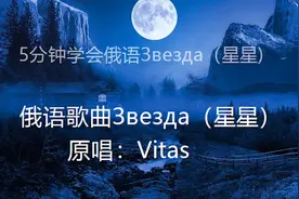 5分钟学会Vitas俄语歌曲星星