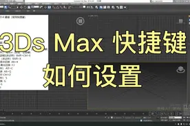 3Ds Max 快捷键 设置方法 新手 0基础教程视频封面