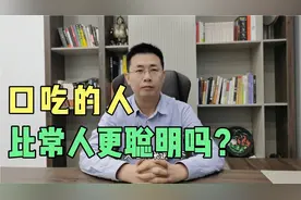 口吃的人比常人更聪明吗？