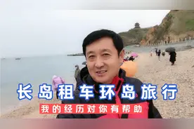 烟台蓬莱长岛租车环岛旅行攻略，我的旅行经历，对你肯定有帮助