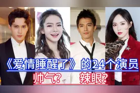 《爱情睡醒了》的24个演员，邱泽演技爆裂，有你最喜欢的吗？视频封面