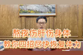 熬夜伤身体，熬夜之后如何恢复身体状态？医生教你四招实用方法