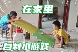 暑假孩子在家无聊，自制一些小游戏，提高专注力视频封面