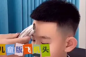 儿童版飞机头发型视频封面
