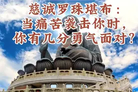 慈诚罗珠堪布：当痛苦袭击你时，你有几分勇气面对？视频封面