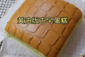 加了黄油的古早蛋糕，喜欢吃的都试试，绝对比外面卖的还好吃