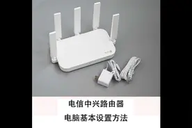 电信中兴ZHEN1630路由器电脑基本设置方法视频封面