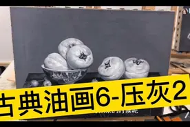 西方的古典油画不再神秘，零基础你也可以。古典油画教程6，压灰2视频封面