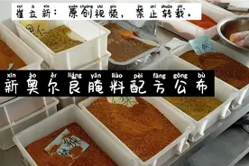 今天给客户定做的新奥尔良腌料配方公布给大家，配方稍有改变的。