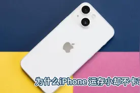 为什么iPhone 运存小却不卡？视频封面