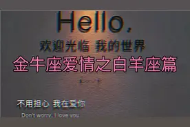 金牛座爱情之白羊篇！视频封面