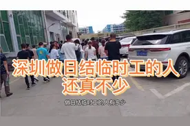 深圳做日结临时工19元一小时，看看应聘的人有多少视频封面