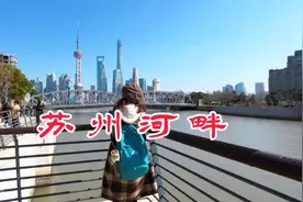 发源于苏州的吴淞江在上海被称作苏州河，沿河风景很美。视频封面