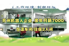 江苏苏州待遇最好的工厂，员工住两人间工作恒温车间，工资很稳定视频封面
