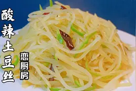 酸辣土豆丝的详细做法，酸辣爽口，简单好吃又下饭视频封面
