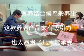 理财产品推荐会变成高端养老介绍，这么昂贵的养老产品几人能承受视频封面