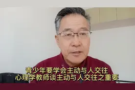 青少年要学会主动与人交往心理学教师谈主动与人交往之重要意义视频封面