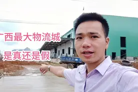 这将是广西最大的物流园吗？有人说是假的，一起来看看是不是真的视频封面