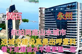 湖南永州和湖北黄石同样都是四线城市，看下它这城建差距有多大