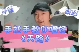 手把手教你唱好《天路》，一般人都学的会，收藏视频天天学视频封面