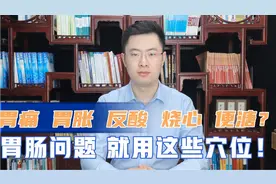 肠胃不好老是肚子胀怎么办？传统中医建议多按摩这些穴位治来治病视频封面