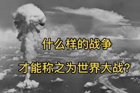什么样的战争，才能称之为世界大战？