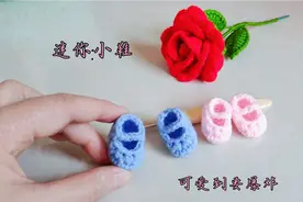 钩针最迷你的小鞋子，这也太可爱了吧！两分钟学会，简单易上手视频封面