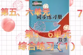 人教版五年级数学下册同步练习册第5、6单元
综合练习（1）视频封面