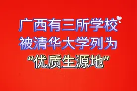 广西有三所学校，被清华大学列为“优质生源地”，学生们有福了！