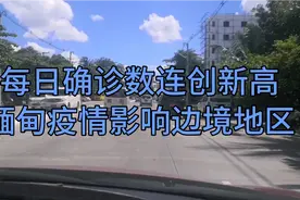 每日确诊数连创新高缅甸疫情影响比较地区视频封面