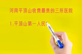 河南平顶山收费最贵的三所医院，老百姓看不起病啊！视频封面
