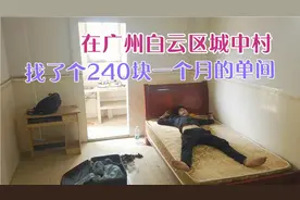 在广州城中村找了个240块一个月的单间，电1.5一度，水5块一吨！