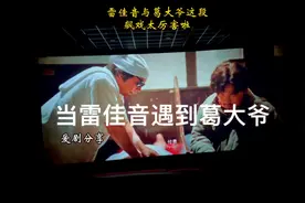 当雷佳音遇到葛大爷视频封面