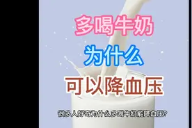 专家：多喝牛奶为什么可以降血压？视频封面