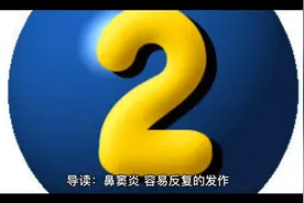 治疗鼻窦炎的秘方视频封面