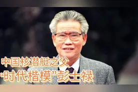 革命英烈彭湃之子彭士禄，“时代楷模”中国第一任核潜艇总设