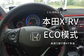 本田XRV 1.5自吸ECO模式高速行驶只要4个多油视频封面
