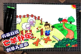 #海豚知道 创意儿童画/手抄报模板设计：寓言故事亡羊补牢画法视频封面