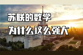 【数学漫谈】苏联的数学为什么这么强大？