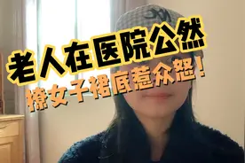 老人在医院公然撩女子裙底，引发众怒！视频封面