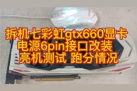 拆机七彩虹gtx660显卡 电源6pin接口改装  亮机测试 跑分情况