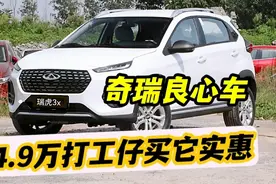 打工族买它也香！4万多的SUV瑞虎3X，双气囊皮座椅，代步足够用视频封面